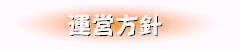 運営方針