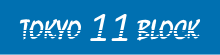 東京都１１ブロック